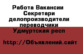 Работа Вакансии - Секретари, делопроизводители, переводчики. Удмуртская респ.